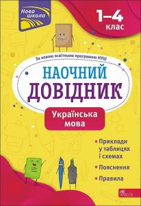 Наочний довідник. Українська мова. 1–4 класи. Олена Медведь. АССА