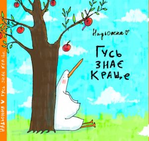 Гусь знає краще. Надя Кушнір (Надьожна). Мольфар