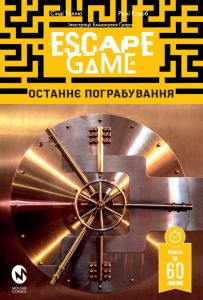 Escape Game. Останнє Пограбування. Сінді Таллю, Ремі Строб.Мольфар