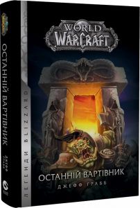 World of Warcraft – Останній Вартівник. Джефф Грабб. Мольфар