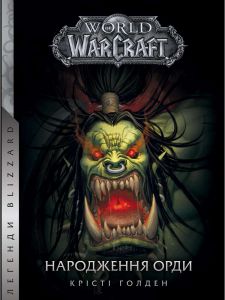 World of Warcraft – Народження Орди. Крісті Голден. Мольфар