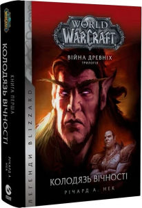 World of Warcraft. Війна древніх. Книга 1. Колодязь вічності. Річард А. Нек. Molfar Comics