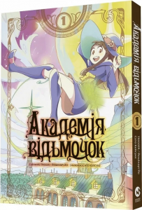 Академія відьмочок. Том 1. Йошінарі Йо, Сато Кейсуке. Molfar Comics