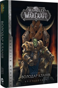 World of Warcraft. Володар Кланів. Книга 5. Крісті Голден. Molfar Comics