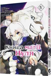 Книга магії з Нуля. Частина ІV. Molfar Comics