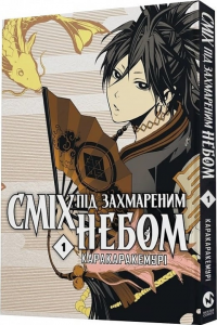 Сміх під захмареним небом. Том 1. Каракара Кемурі. Molfar Comics