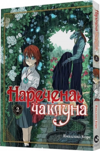 Наречена чаклуна. Том 2. Ямадзакі Коре. Molfar Comics