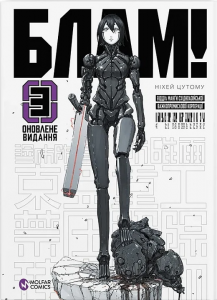 Блам! Том 3. Ніхей Цутому. Molfar Comics