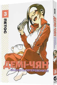 Демі-чян бажають потеревенити. Том 3. Петос. Molfar Comics