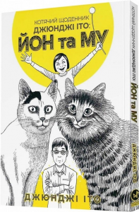 Котячий щоденник Джюнджі Іто: Йон та Му. Джюнджі Іто. Molfar Comics