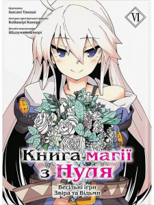 Книга магії з Нуля. Частина VI. Molfar Comics