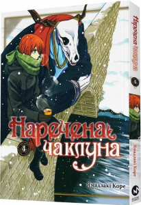 Наречена чаклуна. Том 4. Ямадзакі Коре. Molfar Comics