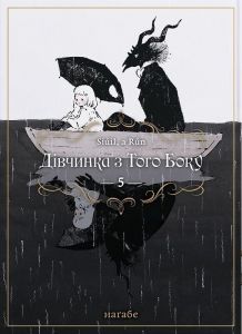 Дівчинка з того боку. Том 5. Наґабе. Molfar Comics