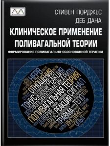 Клиническое применение поливагальной теории. Формирование поливагально-обоснованной терапии. Стівен Порджес, Деб Дана. Мультиметод