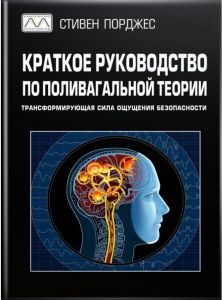 Краткое руководство по поливагальной теории. Стівен Порджес. Мультиметод
