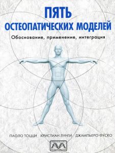 Пять остеопатических моделей. Паоло Тоцці. Мультиметод