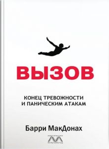 Вызов. Конец тревожности и паническим атакам. Баррі МакДонах. Мультиметод