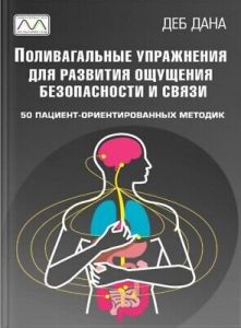 Поливагальные упражнения для развития ощущения безопасности и связи. Деб Дана. Мультиметод