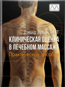 Клиническая оценка в лечебном массаже. Девід Зулак. Мультиметод