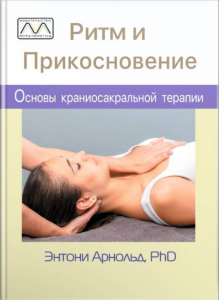 Ритм и прикосновение. Ентоні Арнольд. Мультиметод