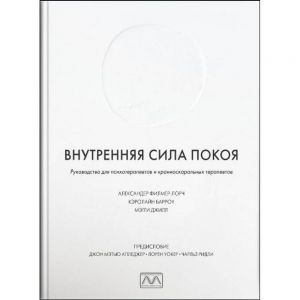 Внутренняя сила покоя. Александер Філмер-Лорч. Мультиметод