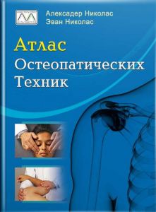 Атлас остеопатических техник. Олександр Ніколас, Еван Ніколас. Мультиметод