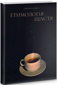 Етимологія щастя. Думки заміжн. Світлана Кедик. Український пріоритет
