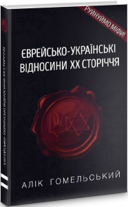 Єврейсько-українські відносини. Алік Гомельський. Український пріоритет