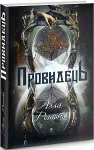 Провидець. Алла Рогашко. Український пріоритет