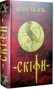 Скіфи. Історина трилогія. Іван Білик. Український пріоритет