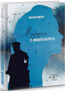 Марися з іншого берега. Оксана Смерек. Український пріоритет
