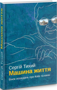 Машина життя. Сергій Тихий. Український пріоритет