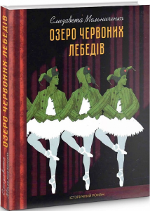 Озеро червоних лебедів. Єлизавета Мельниченко. Український пріоритет