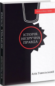 Історія. Незручна правда. Алік Гомельський. Український пріоритет