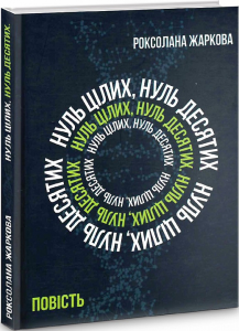 Нуль цілих, нуль десятих. Роксолана Жаркова. Український пріоритет