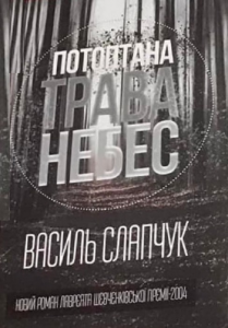 Потоптана трава небес. Василь Слапчук. Український пріоритет