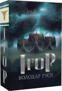 Ігор – володар Руси. Книга 4. Олексій Качковський. Український пріоритет