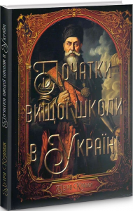 Початки вищої школи в Україні. Петро Кралюк. Український пріоритет