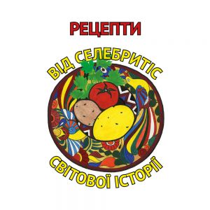 Рецепти від селебритіс світової історії (тверда). Тетяна Орлова. Адеф