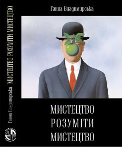 Мистецтво розуміти мистецтво. Анна Владимирська. АДЕФ-Україна