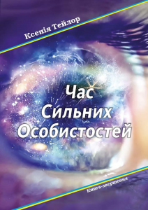 Час сильних особистостей. Ксенія Тейлор. АДЕФ-Україна