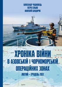 Хроніка війни в азовській і чорноморській операційних зонах. Лютий – грудень 2022. Олександр Чудновець. АДЕФ-Україна