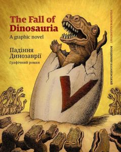 Падіння Динозаврії. Графічний роман. Володимир Казаневський. АДЕФ-Україна