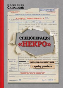 Спецоперація "Некро". Розсекречені історії з архіву розвідки. АДЕФ-Україна