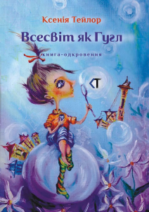 Всесвіт як Гугл. Ксенія Тейлор. АДЕФ-Україна