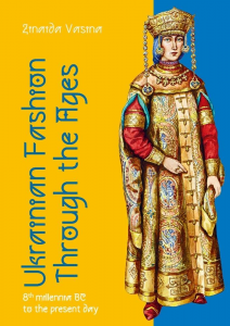 Ukrainian fashion through the ages: 8™ millennia BC to the present day. Zinaida Vasina. АДЕФ-Україна