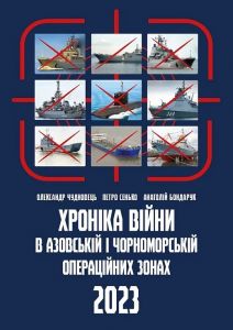 Хроніка війни в азовській і чорноморській операційних зонах. 2023. АДЕФ-Україна