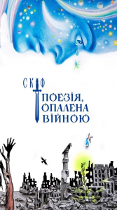 Скіф. Поезія обпалена війною. Володимир Воліков. АДЕФ-Україна