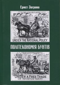 Політекономія бунтів. Ернст Заграва. АДЕФ-Україна