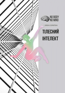 Тілесний інтелект. Олена Селютіна. АДЕФ-Україна